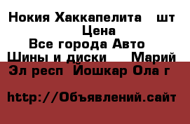 Нокия Хаккапелита1 2шт,195/60R15  › Цена ­ 1 800 - Все города Авто » Шины и диски   . Марий Эл респ.,Йошкар-Ола г.